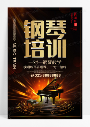 高端大气钢琴培训钢琴招生创意黄金字海报设计