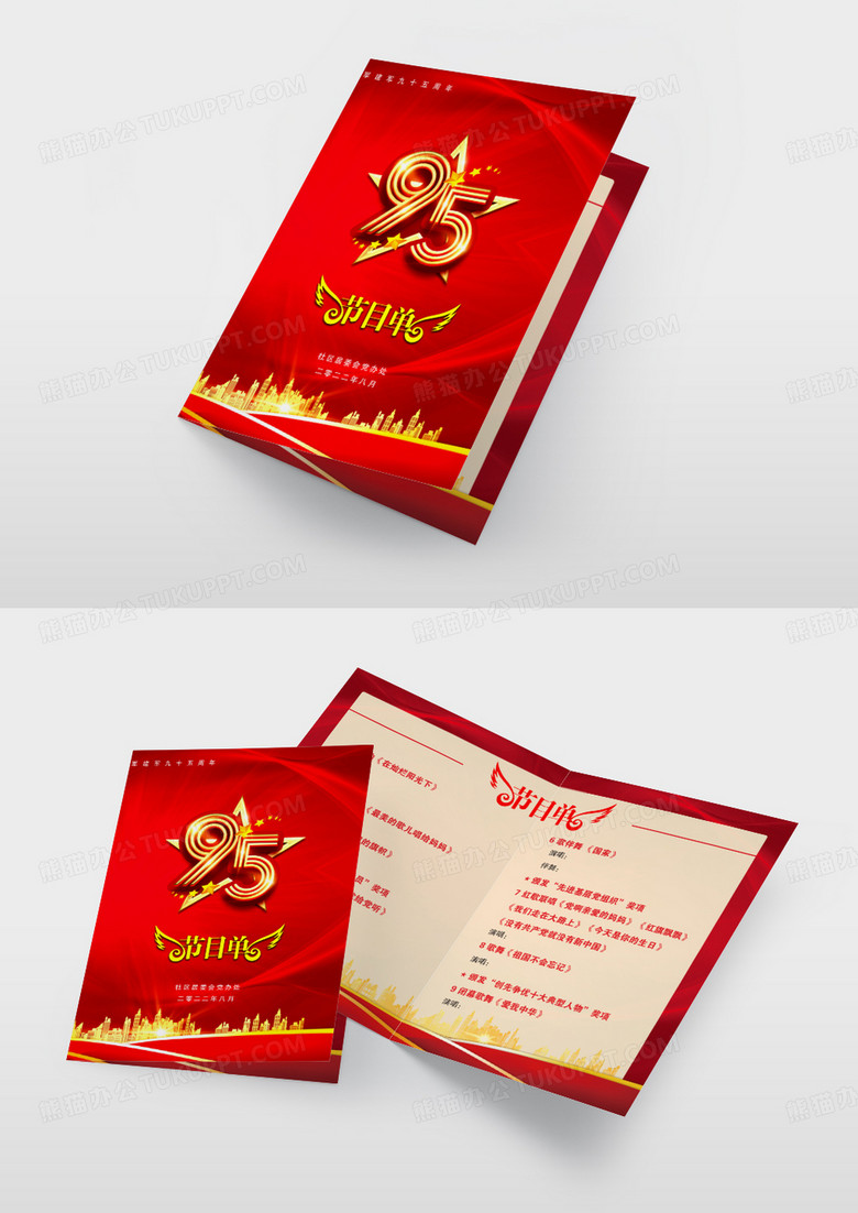 红色大气八一建军节节目单