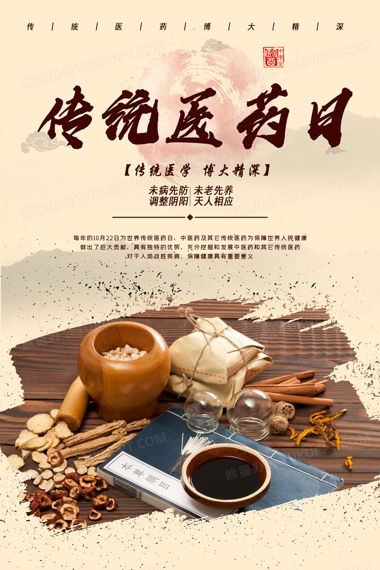 中国风传统医药日中医中药宣传海报设计图片下载_psd格式素材_熊猫办公