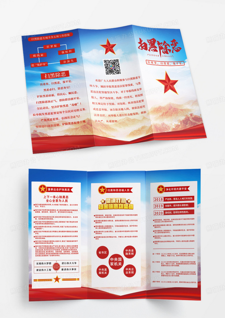 扫黑除恶弘扬正气中国红蓝天党建宣传设计折页模板