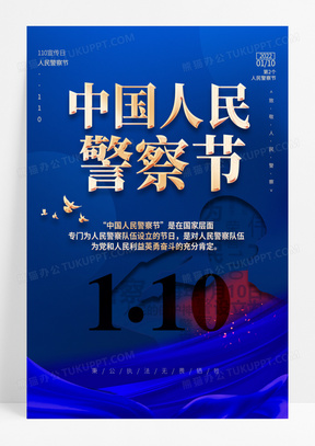 深蓝色2022年首个中国人民警察节设立宣传海报