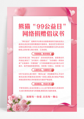 粉色卡通99公益日网络倡议书海报募捐倡议书