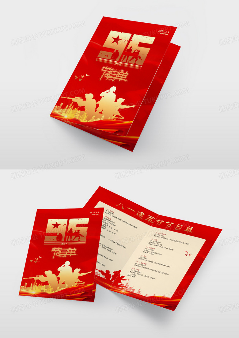 红色党建建军95周年建军节节目单