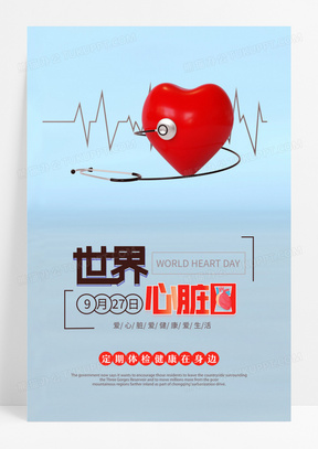 蓝色创意世界心脏日定期体检宣传海报世界心脏日海报设计
