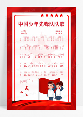 红色卡通中国少年先锋队队歌海报队歌海报设计少先队队歌