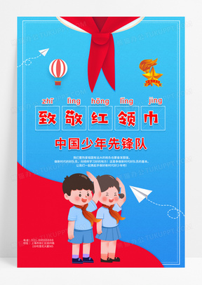 2020少先队致敬红领巾中国少年先锋队海报设计