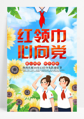 卡通简约少先队红领巾心向党宣传海报