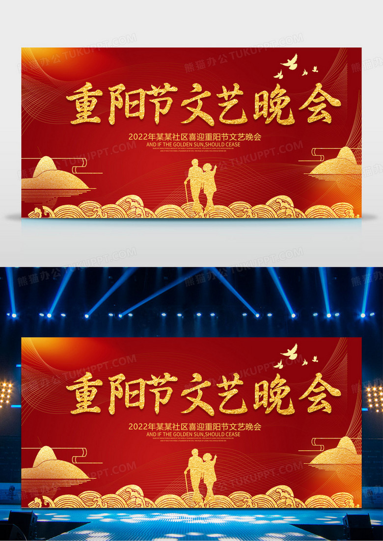 大气红色重阳节文艺晚会展板设计重阳节晚会海报