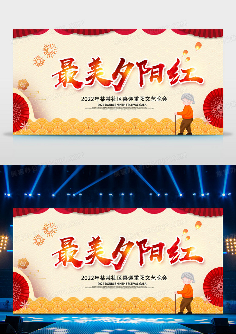 红色大气最美夕阳红重阳节晚会展板设计重阳节晚会展板