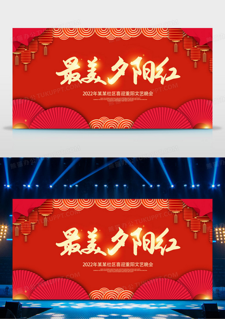 红色最美夕阳红重阳节晚会展板设计重阳节晚会展板