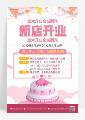 粉色背景蛋糕店新店开业促销海报设计
