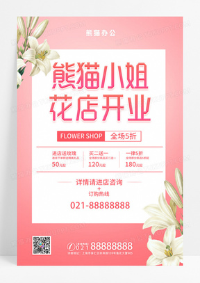 新店开业花店促销优惠花店海报