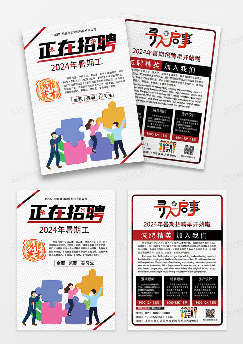 红黑色网格风文案排版暑假工公司企业招聘宣传单