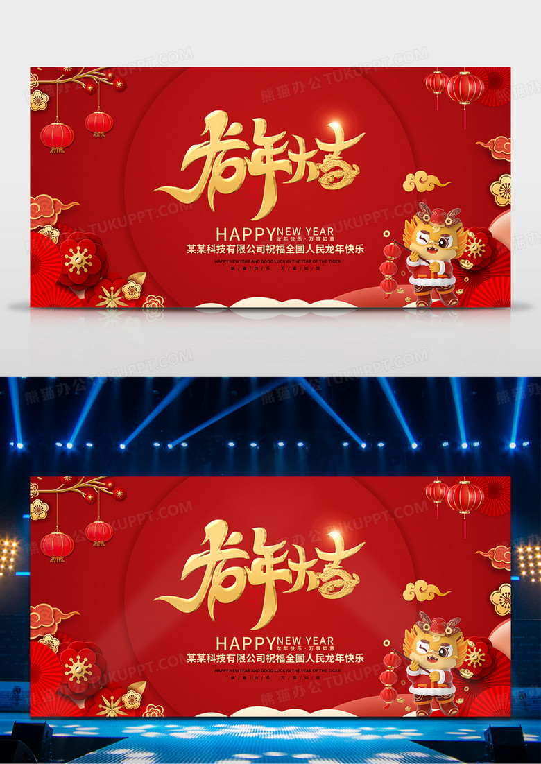 红色喜庆喜迎新年2024龙年春节展板新年快乐