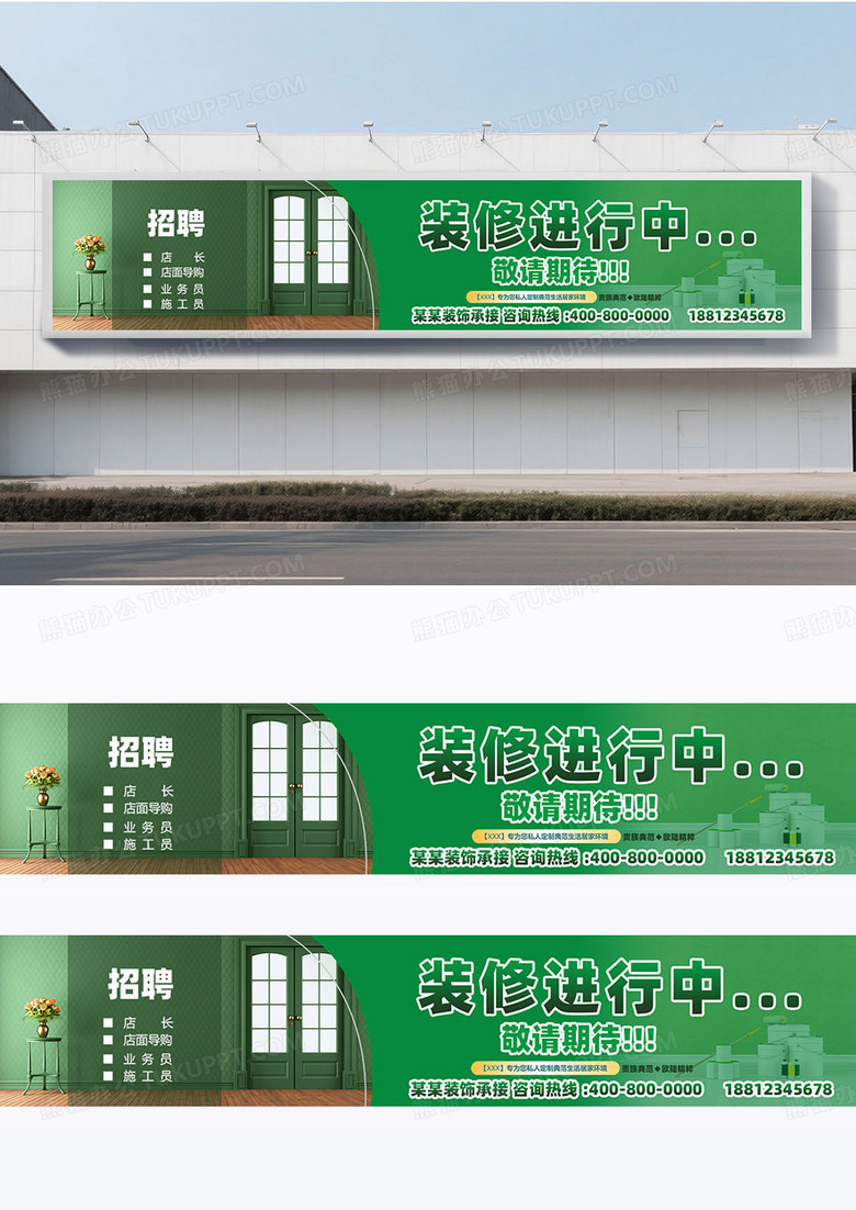 绿色创意简约风格装修进行中围挡设计