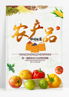 果蔬特色农产品公益宣传海报设计
