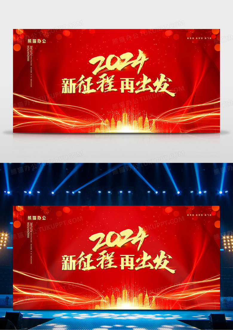 红色大气2024年龙年新年春节企业年会新征程再跨越展板设计