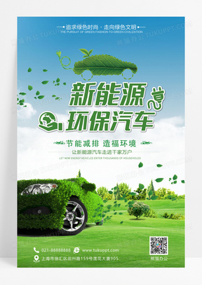 绿色新能源环保汽车节能减排设计海报