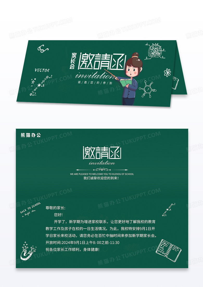 绿色简约卡通幼儿园家长会邀请函