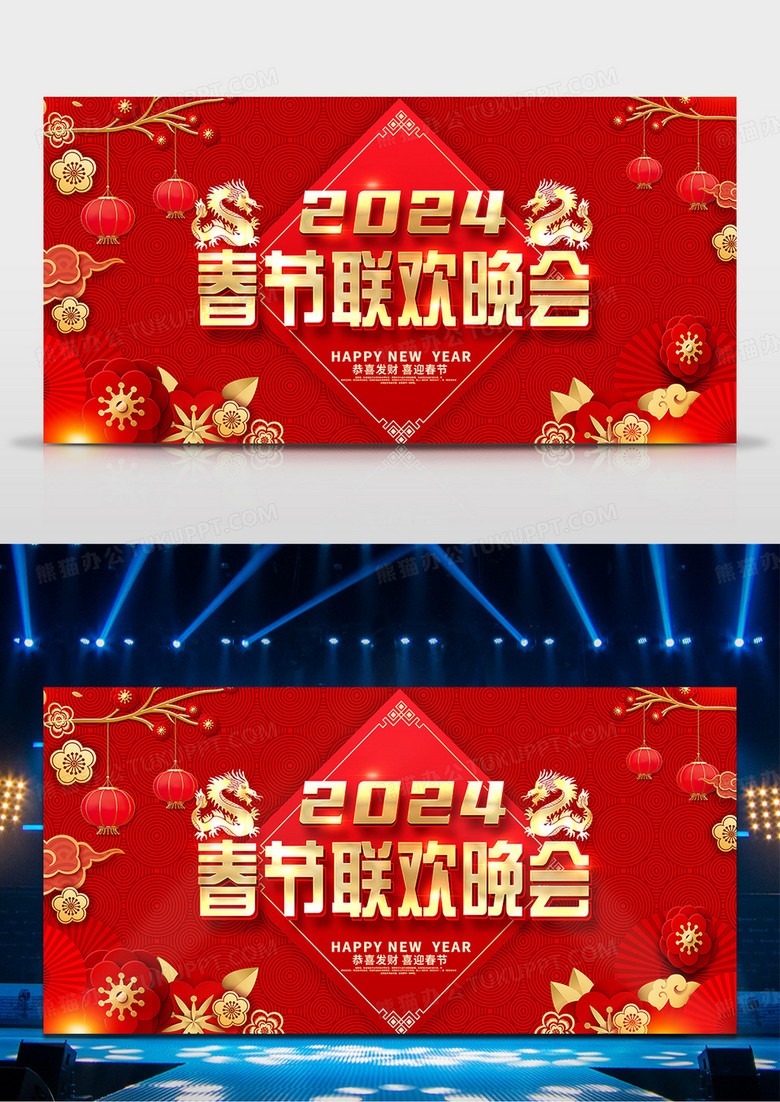 红色大气传统中国风2024龙年春节联欢晚会展板设计