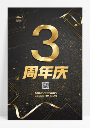 黑金大气3周年庆宣传海报