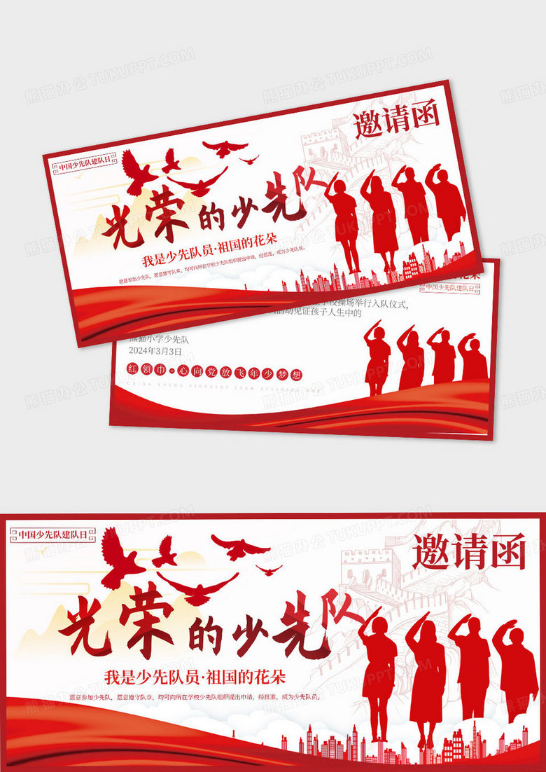 简约简约风光荣学校少先队请帖源文件少先队邀请函