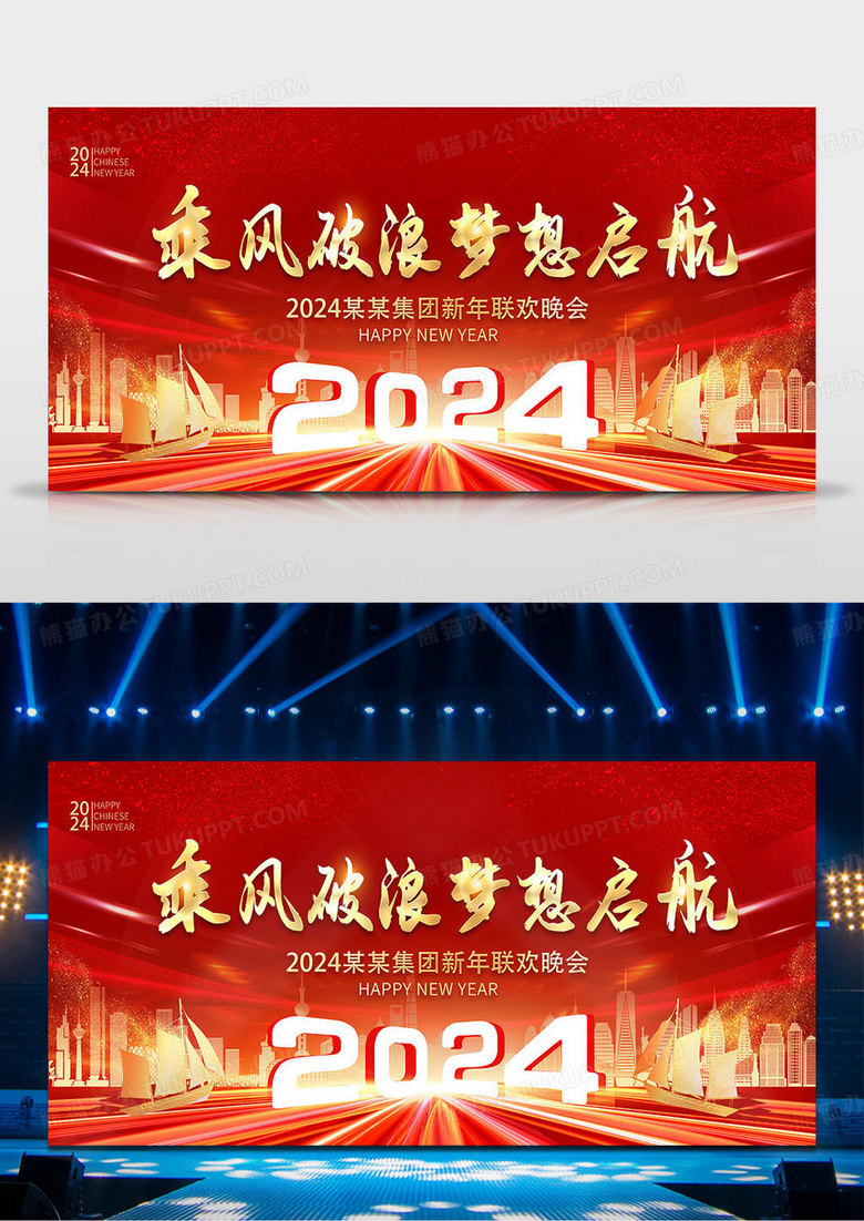 2024晚会年会乘风破浪梦想启航2024新年联欢晚会展板2024新年龙年晚会