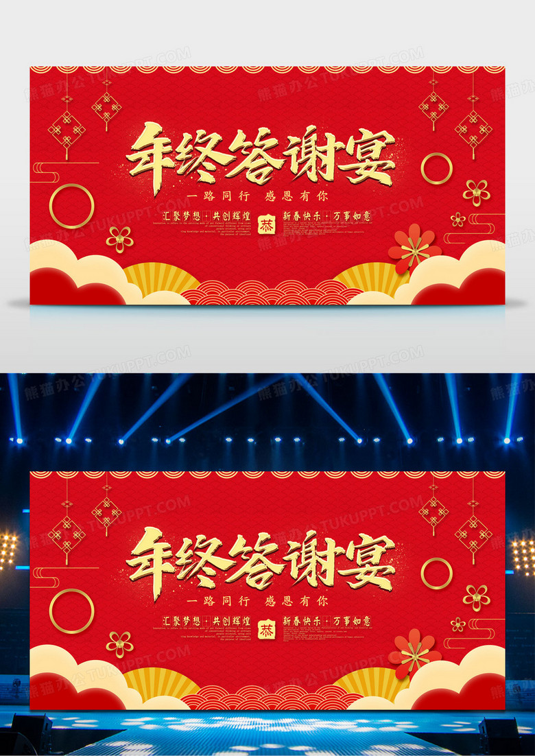 中国风红色喜庆企业年会年终答谢会展板设计