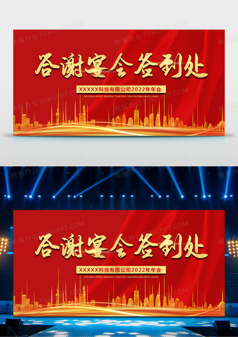 红色简约答谢宴会签到处晚会背景展板设计