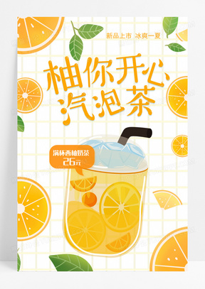 小清新柚子气泡水奶茶店促销海报设计