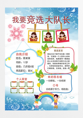 文艺小学生大队委班干部班长竞选海报模板