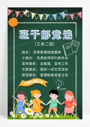 墨绿色卡通班干部竞选班委班干部竞选海报20蓝色卡通班委竞选班干部