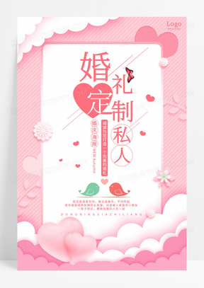 粉色清新婚礼私人定制婚庆幸福创意海报