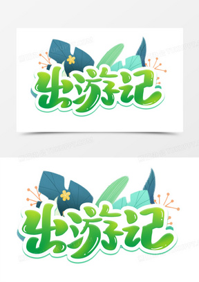 出游记手写艺术字