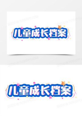 儿童成长档案艺术字