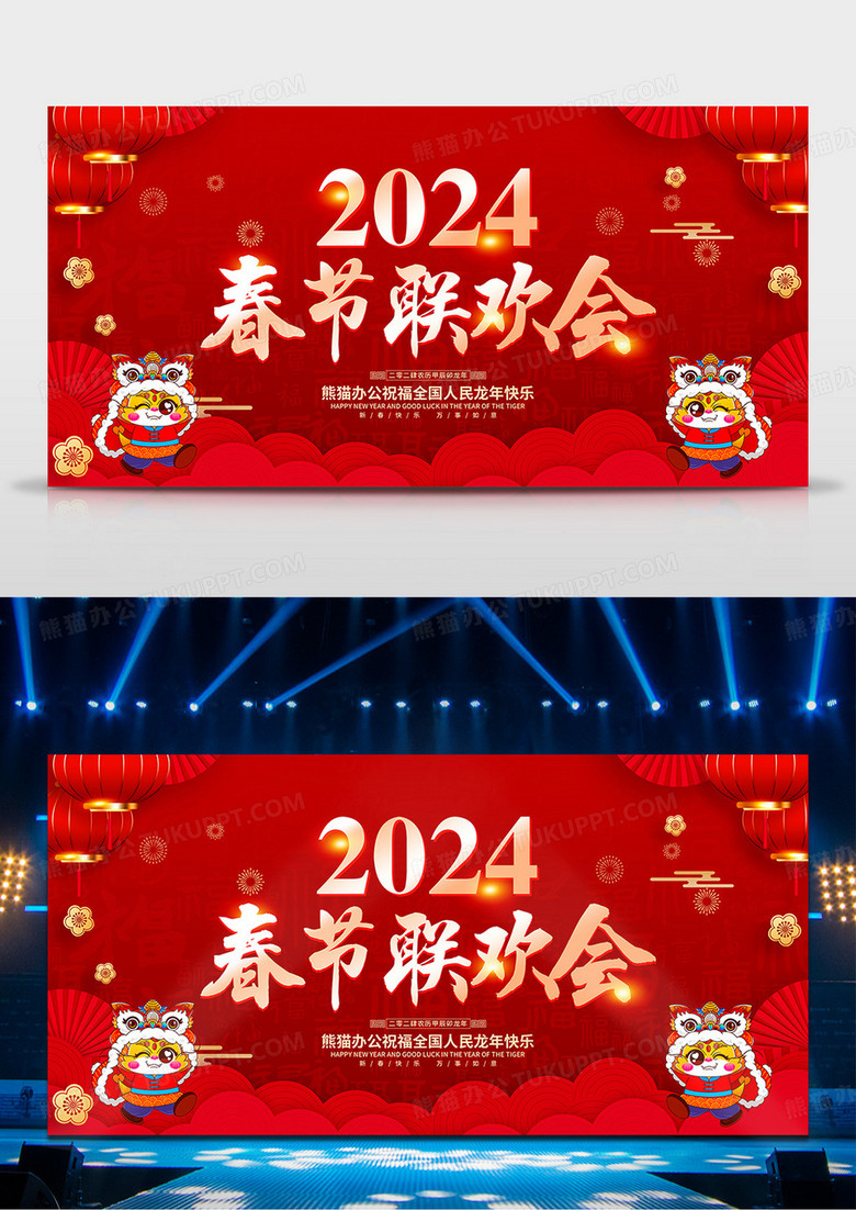 红色喜庆2024龙年春节文艺晚会背景展板春节晚会
