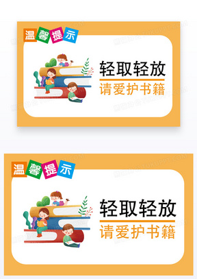 橙色简约轻取轻放爱护书籍图书馆温馨提示卡