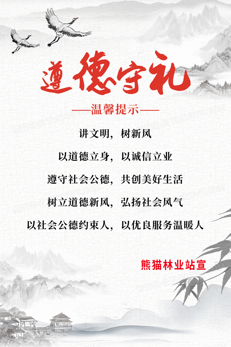 灰色中国风遵德守礼温馨提示海报设计图片下载_psd格式素材_熊猫办公