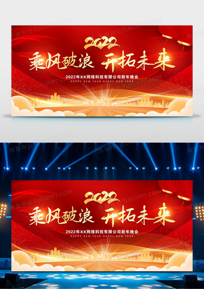 红色大气乘风破浪开拓未来2022企业年会宣传展板红色大气光线商务年会新年展板