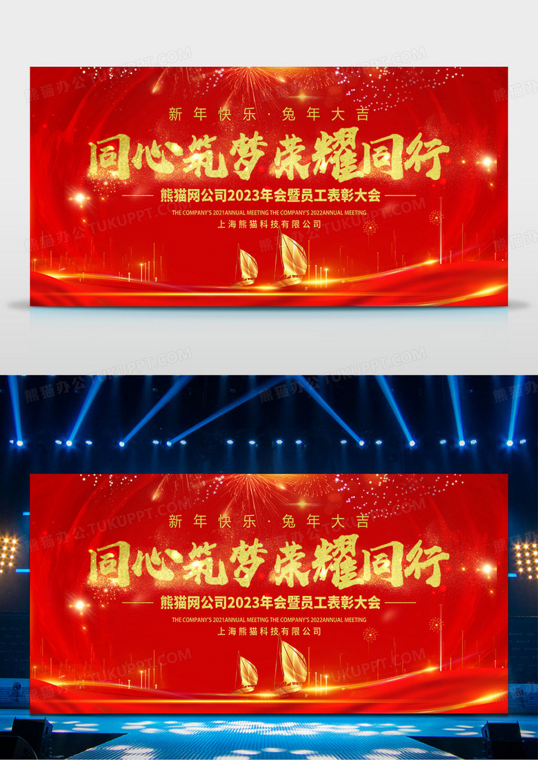 红色大气同心筑梦荣耀同行年会宣传展板