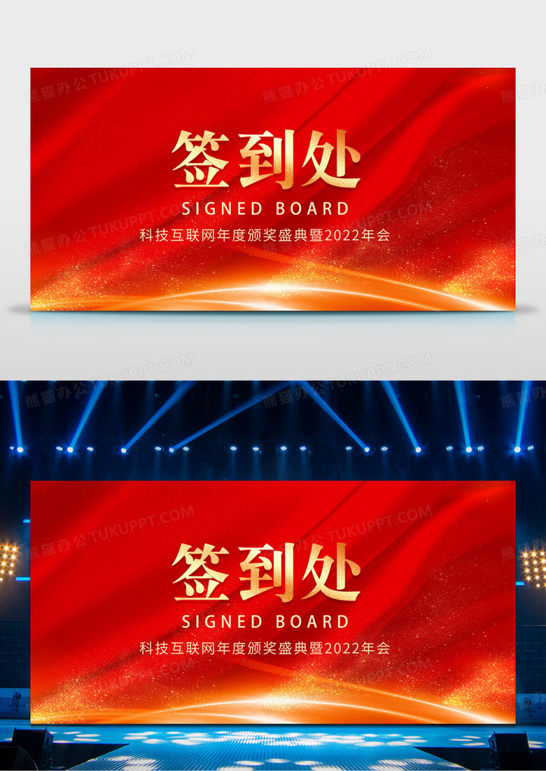 红色光效2022签到处年会签到墙年会签名墙宣传展板设计