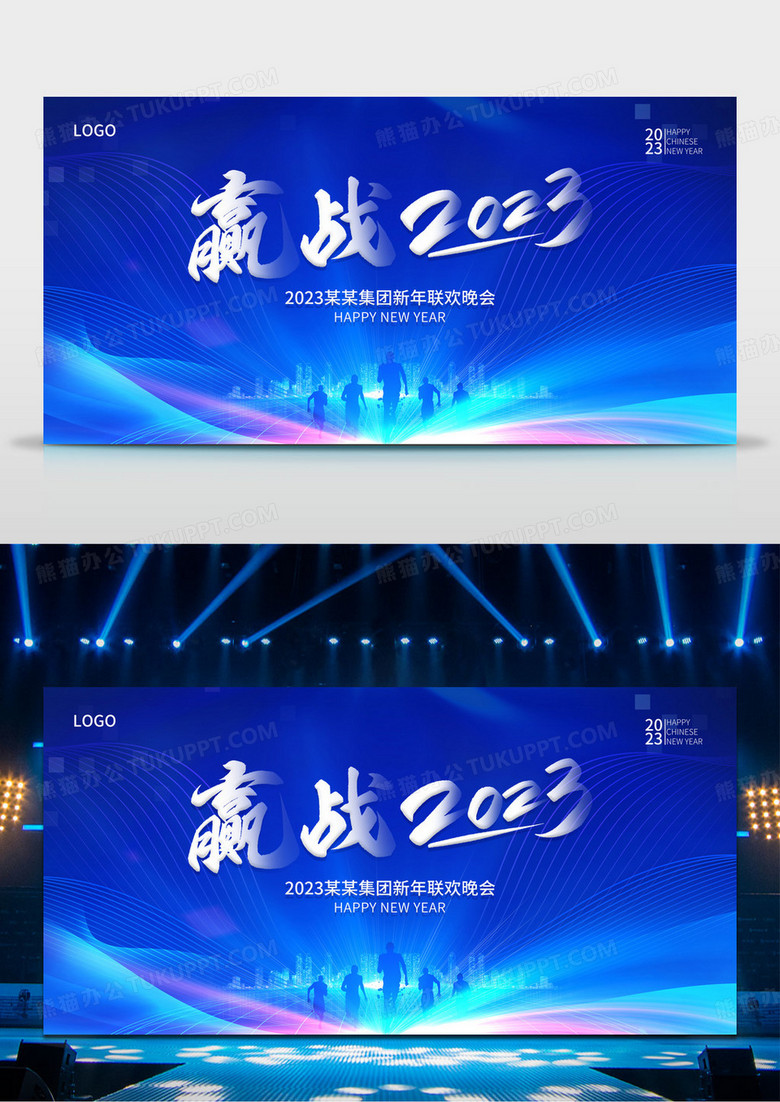 蓝色渐变企业年会赢战2023舞台背景展板设计