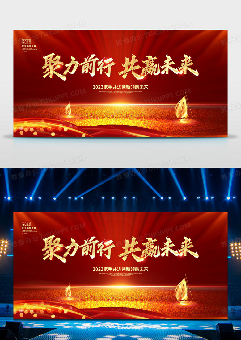 大气红金2023年会聚力前行共赢未来企业年会舞台背景年终颁奖晚会展板