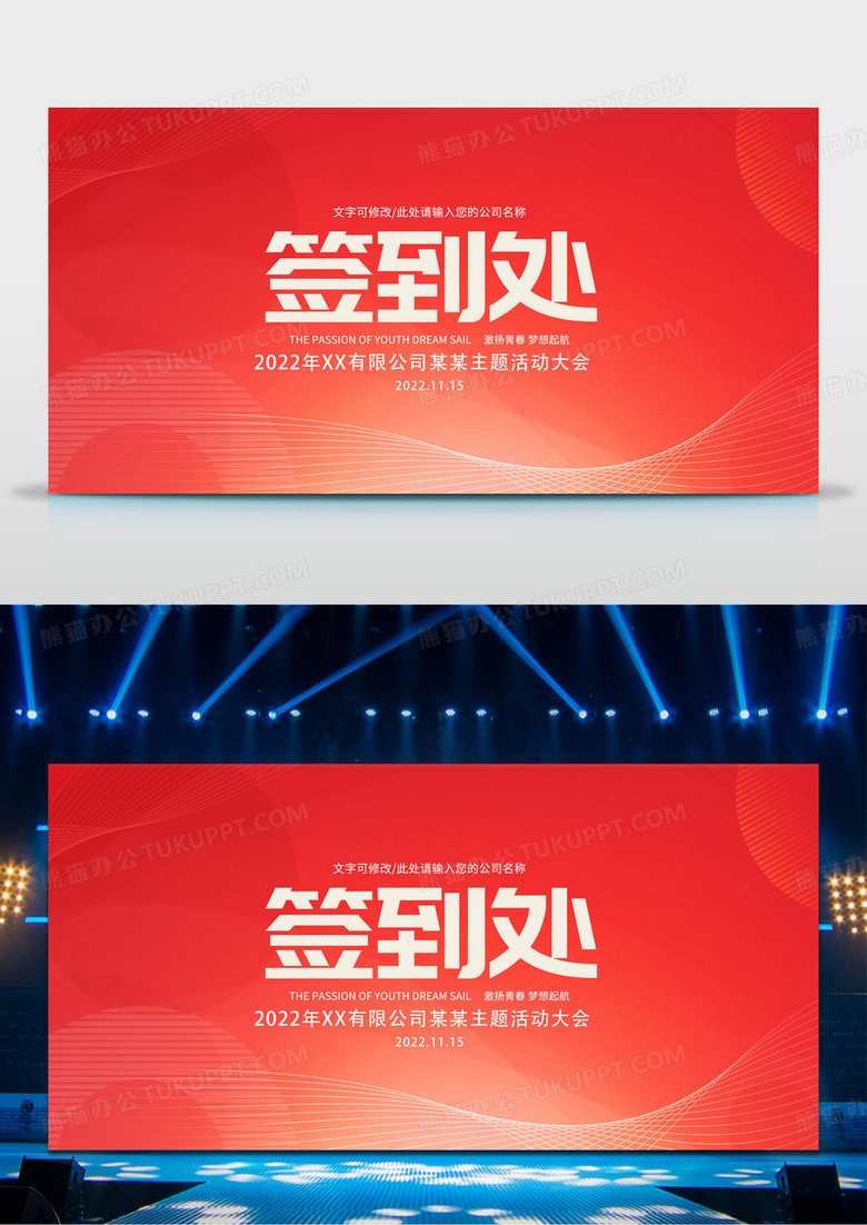 红色时尚2022签到墙签名墙宣传展板年会签到处