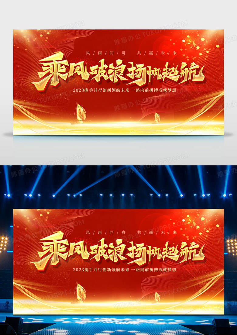 大气红色乘风破浪扬帆起航年会展板2023年会