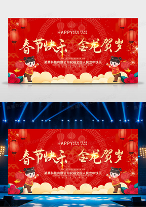 红色喜庆春节快乐2024龙年春节展板