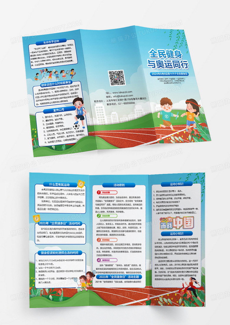 蓝色简约卡通全民健身与奥运同行三折页设计