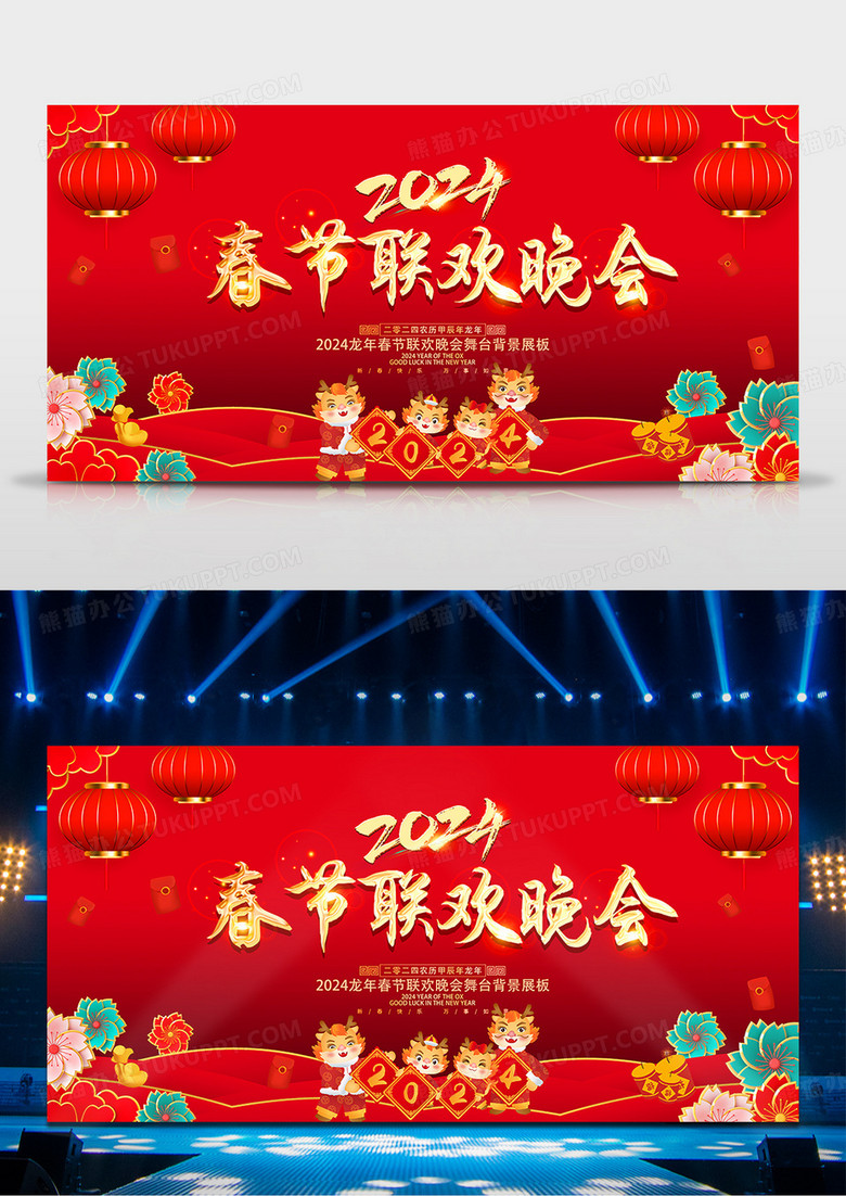 红色大气2024龙年春节联欢晚会舞台背景展板设计