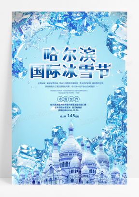 清新蓝色哈尔滨国际冰雪节海报