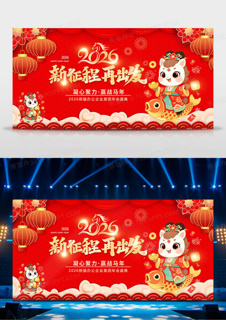 新征程再出发2026企业年会马年晚会舞台背景
